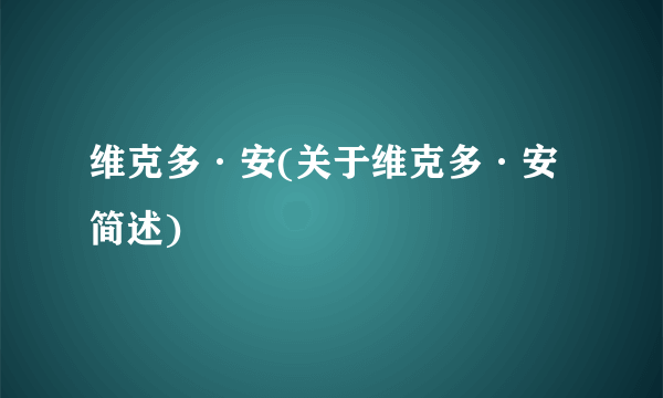 维克多·安(关于维克多·安简述)