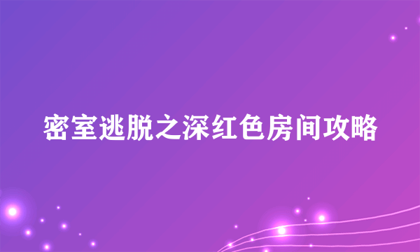 密室逃脱之深红色房间攻略