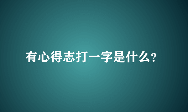 有心得志打一字是什么？