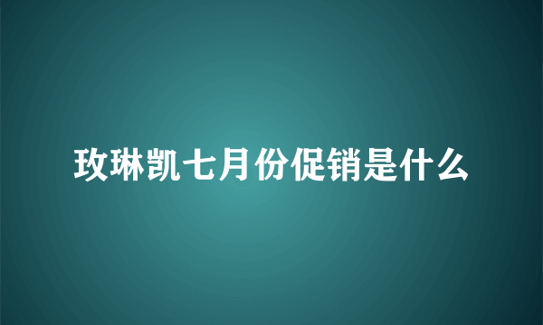 玫琳凯七月份促销是什么