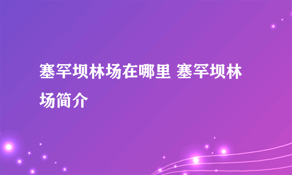 塞罕坝林场在哪里 塞罕坝林场简介