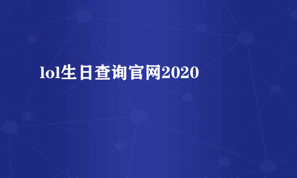 lol生日查询官网2020