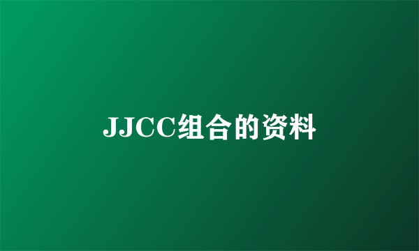 JJCC组合的资料