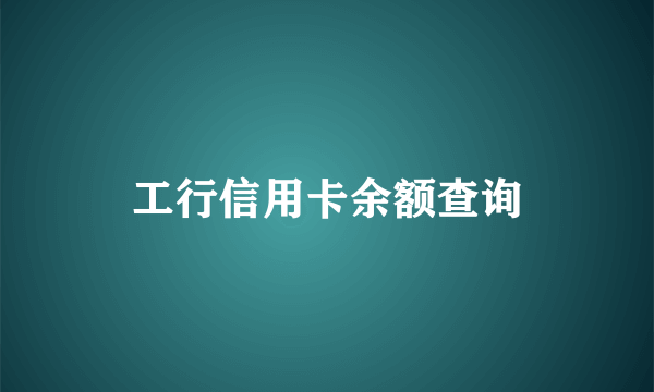 工行信用卡余额查询