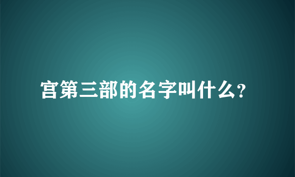 宫第三部的名字叫什么？