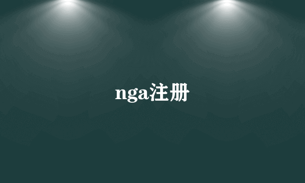 nga注册