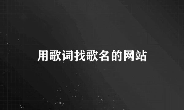 用歌词找歌名的网站