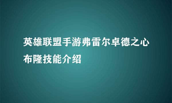 英雄联盟手游弗雷尔卓德之心布隆技能介绍