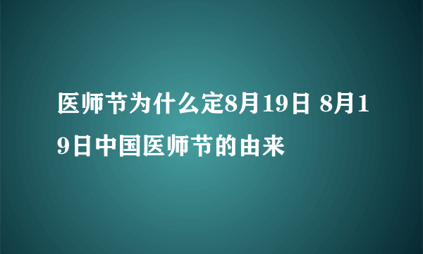 医师节为什么定8月19日 8月19日中国医师节的由来