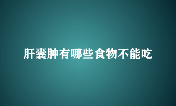 肝囊肿有哪些食物不能吃