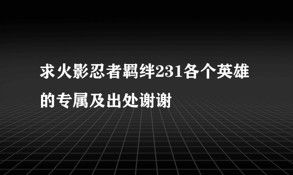 求火影忍者羁绊231各个英雄的专属及出处谢谢