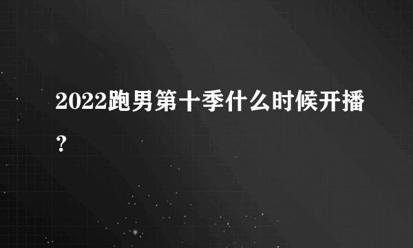 2022跑男第十季什么时候开播？