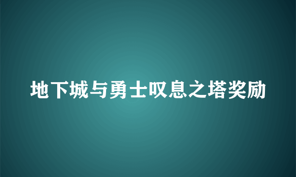 地下城与勇士叹息之塔奖励