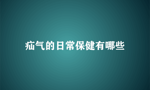 疝气的日常保健有哪些