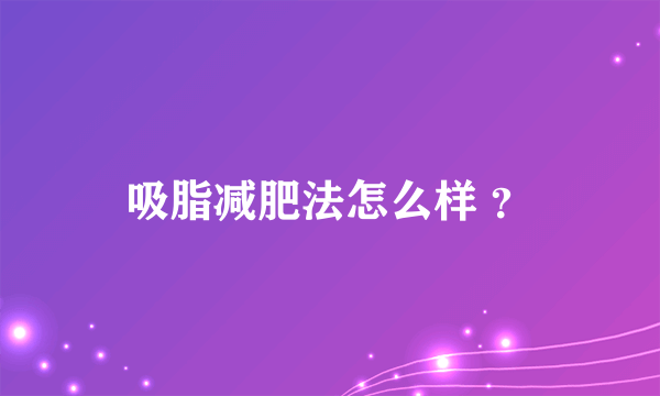 吸脂减肥法怎么样 ？