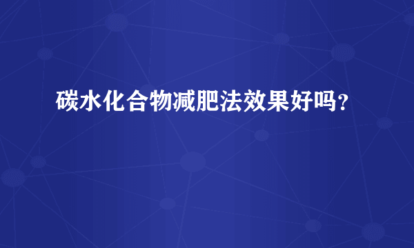 碳水化合物减肥法效果好吗？