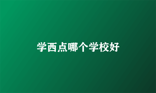 学西点哪个学校好