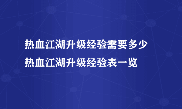 热血江湖升级经验需要多少 热血江湖升级经验表一览