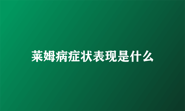 莱姆病症状表现是什么