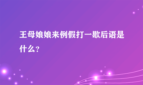 王母娘娘来例假打一歇后语是什么？