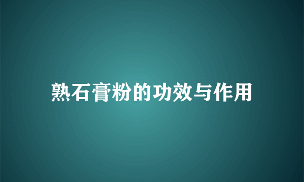 熟石膏粉的功效与作用