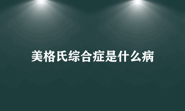 美格氏综合症是什么病