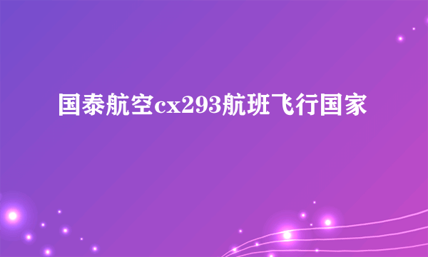 国泰航空cx293航班飞行国家