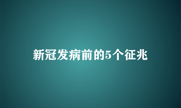 新冠发病前的5个征兆