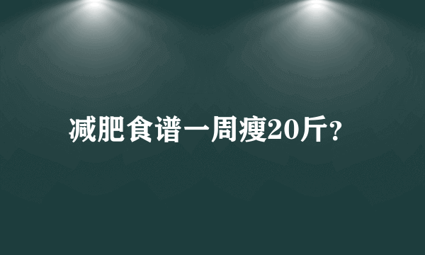 减肥食谱一周瘦20斤？