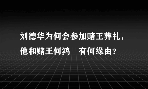 刘德华为何会参加赌王葬礼，他和赌王何鸿燊有何缘由？