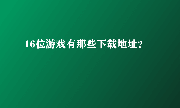 16位游戏有那些下载地址？