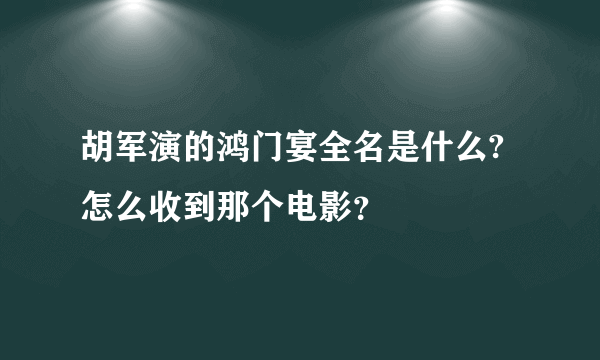 胡军演的鸿门宴全名是什么?怎么收到那个电影？