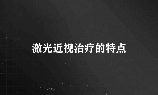 激光近视治疗的特点