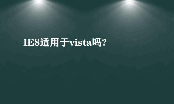 IE8适用于vista吗?