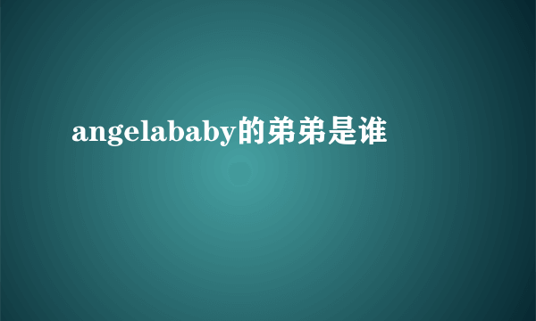 angelababy的弟弟是谁