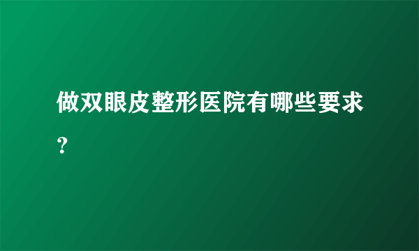 做双眼皮整形医院有哪些要求？