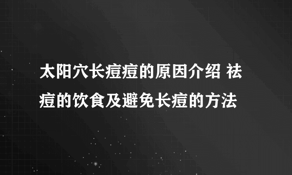 太阳穴长痘痘的原因介绍 祛痘的饮食及避免长痘的方法