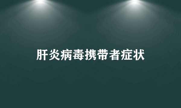 肝炎病毒携带者症状