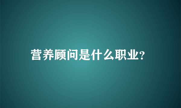 营养顾问是什么职业？