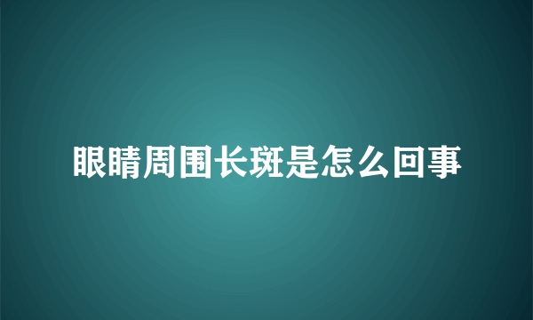 眼睛周围长斑是怎么回事