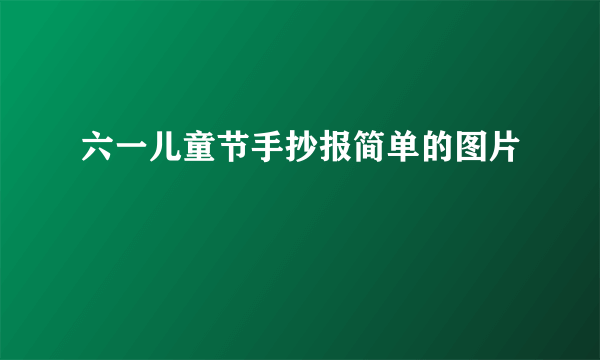 六一儿童节手抄报简单的图片