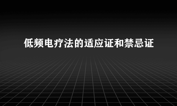 低频电疗法的适应证和禁忌证