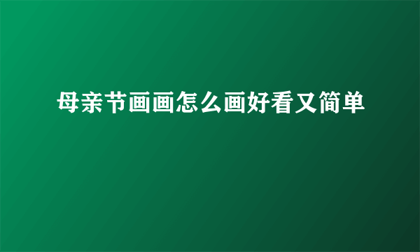 母亲节画画怎么画好看又简单