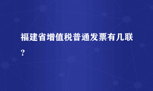 福建省增值税普通发票有几联？