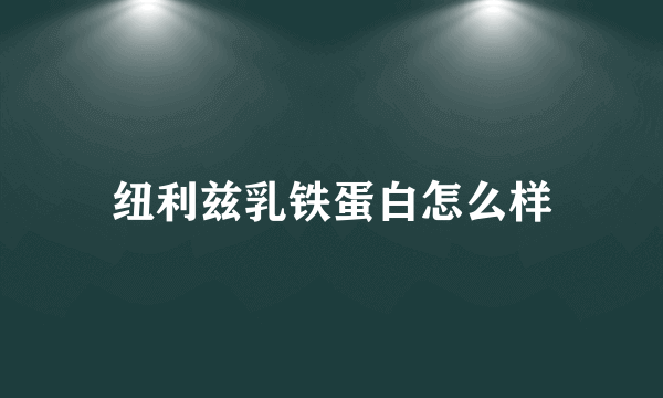 纽利兹乳铁蛋白怎么样