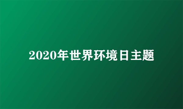 2020年世界环境日主题