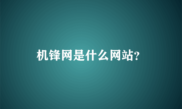 机锋网是什么网站？