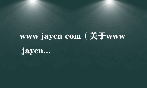 www jaycn com（关于www jaycn com的简介）