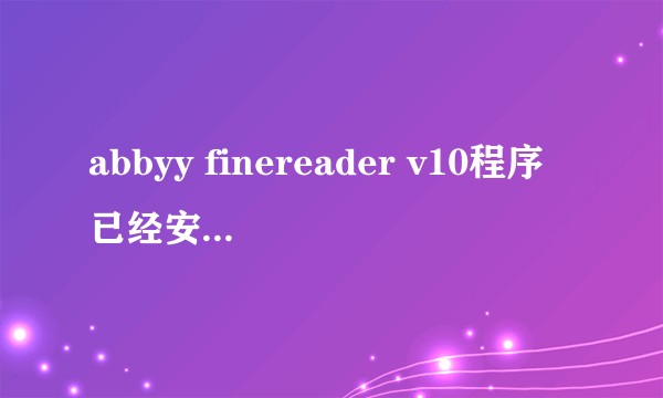 abbyy finereader v10程序已经安装好怎么创建快捷方式？