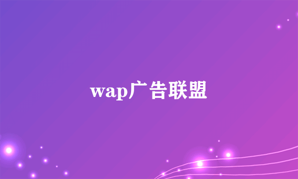 wap广告联盟